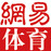 网易体育的头像