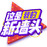 这是我的新墙头的头像