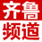 齐鲁频道的头像