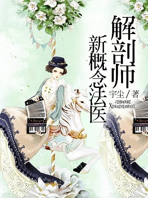 解剖师新概念法医第十章疑犯1