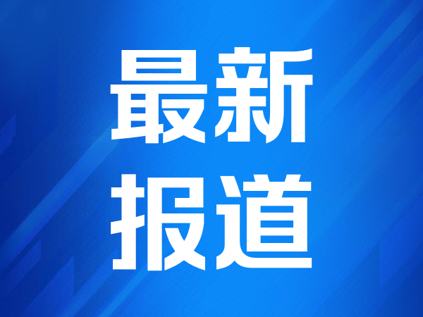 21专访｜湿电子化学品的“昆山答卷”：联仕新材的突围与共建