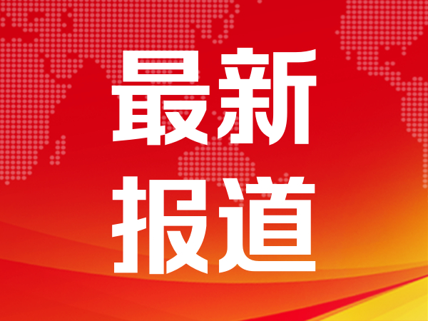 山东前10月进出口2.89万亿元 电动汽车出口同比增长117.4%