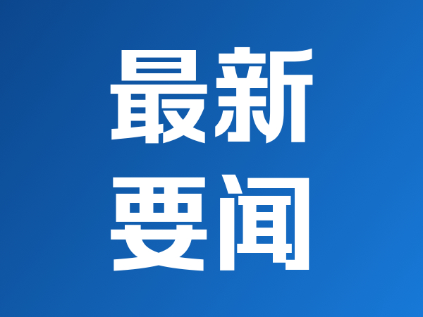 金冠电气：公司半导体陶瓷基板已完成小样试品研发