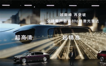 全球第一!华为量产896线激光雷达:超高清、超精准、超远距