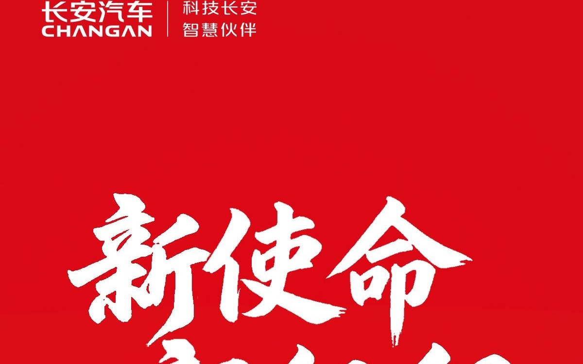 长安“新央企”成立在即，“中国长安汽车集团”官微上线