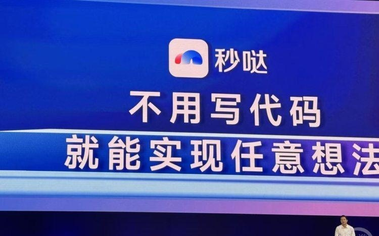 百度无代码开发平台“秒哒”已生成超100万个AI应用
