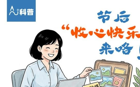 AI科普|刚开工不妨给自己画个饼,有助缓解节后综合征,是真的!