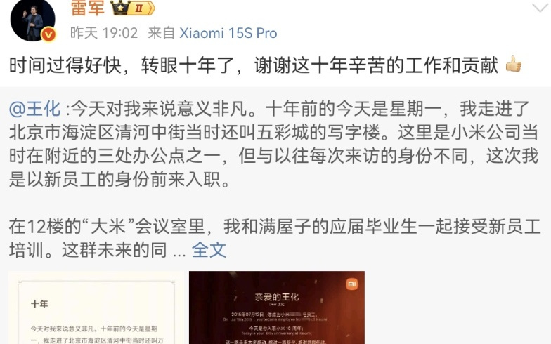 雷军感谢王化十年辛苦工作和贡献，王化：何德何能值得雷总感谢我