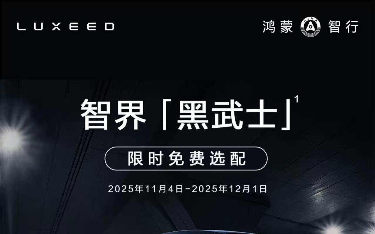 鸿蒙智行智界「黑武士」开放限时免费选配