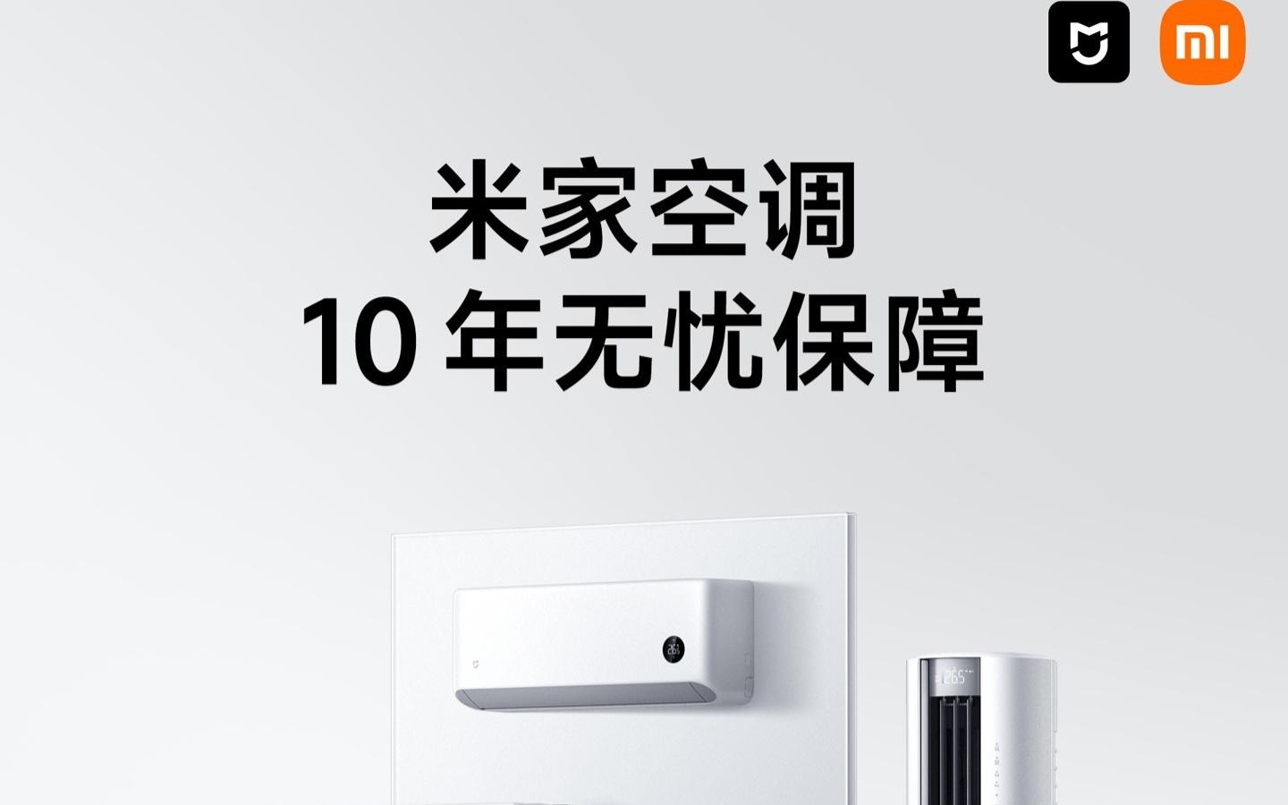 小米宣布米家空调智能体检上线,滤网脏堵空调自己会提醒