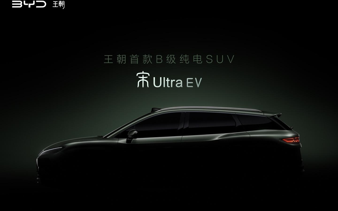 王朝网首款B级纯电SUV宋UltraEV官宣
