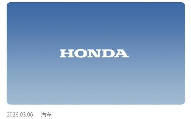 本田中国2026年2月终端汽车销量28780辆，同比下滑约15%
