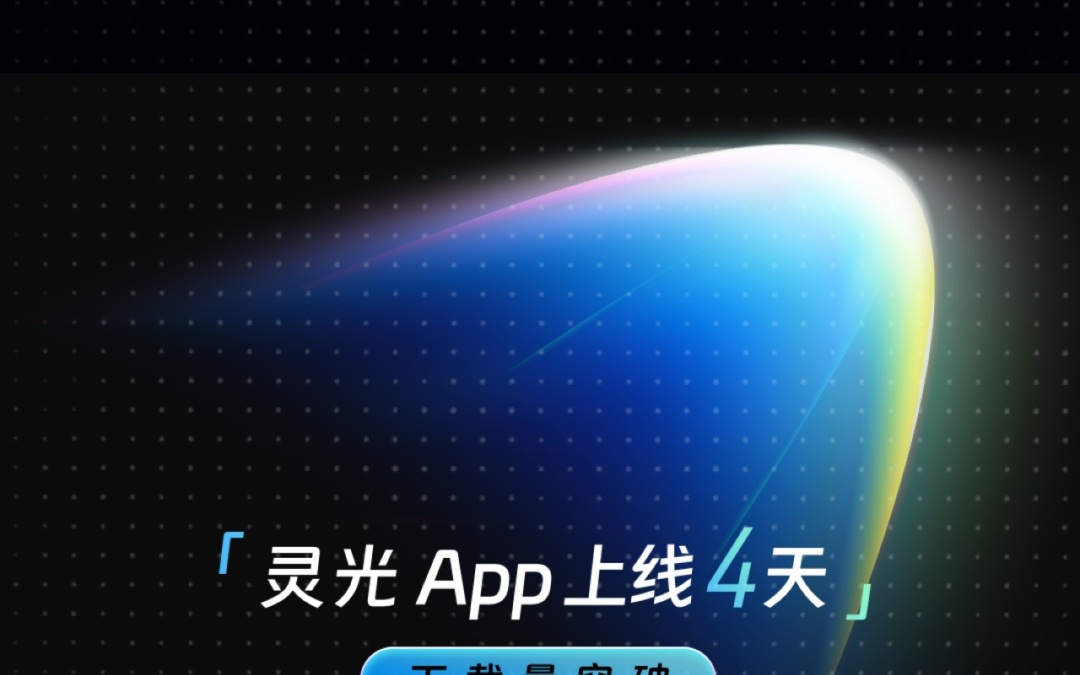 四天破百万！灵光引爆AI下半场，中国AI进入“南阿里北字节”新格局