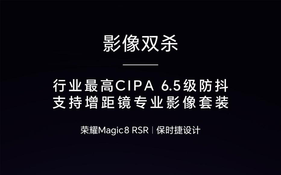 荣耀Magic8 RSR首发CIPA6.5级防抖，支持增距镜专业影像套装