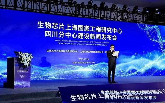 生物芯片上海国家工程研究中心四川分中心在成都揭牌