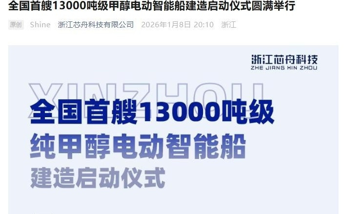 全国首艘13000吨级甲醇电动智能船在安徽开建