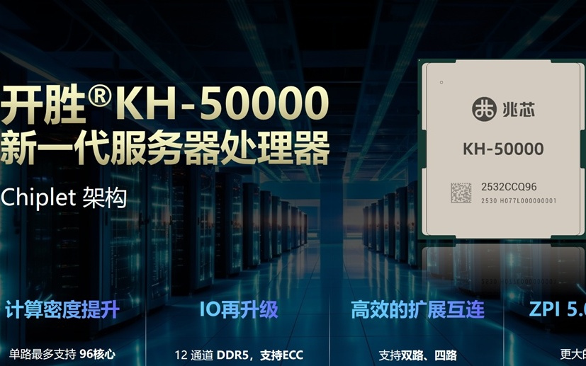 兆芯最新 KH-50000 服务器处理器亮相 WAIC 2025：单路 96 核心