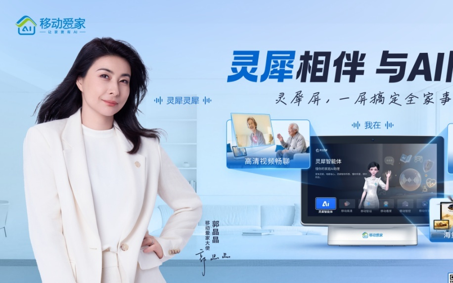 《中国移动“灵犀屏”：全新家庭超级AI入口，开启智慧生活新篇章》