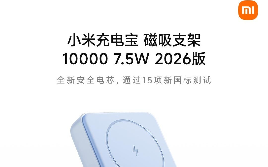 小米首款最新国标充电宝:磁吸支架10000 7.5W 2026版发布