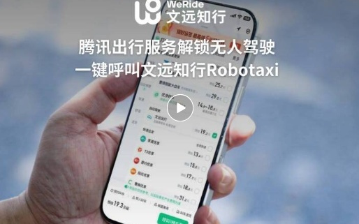 文远知行Robotaxi正式接入“腾讯出行服务”小程序，实现微信一键呼叫与支付