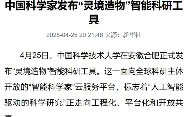 我国发布智能科研工具灵境造物，面向全球开放