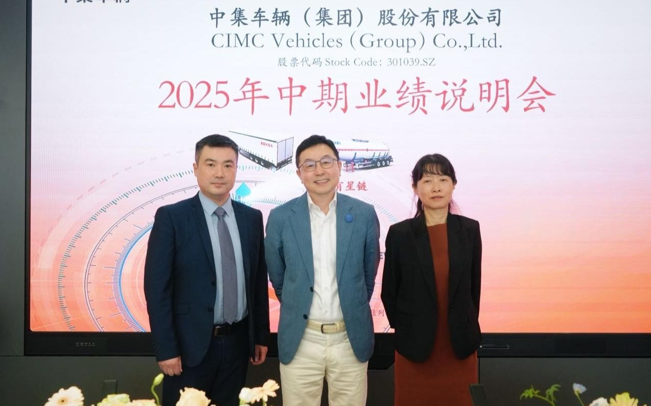 中集车辆业绩说明会：以合作方式拓展新能源业务