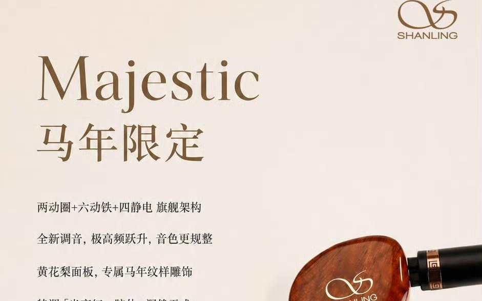 山灵Majestic马年限定版耳机5月31日开售,首发价8998元