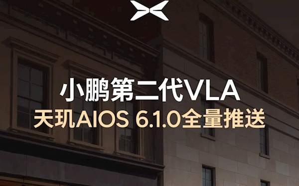 小鹏天玑AI OS 6.1今日开启全量推送:辅助驾驶重磅升级 原地就能开启NGP