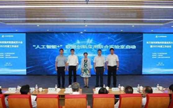 长三角“人工智能+”数据创新应用联合实验室启动