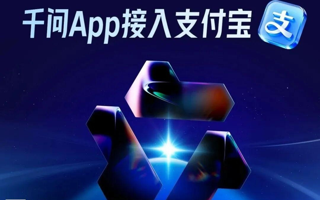 阿里千问App推出AI付款，支付宝回应称需核实身份、确认本人支付