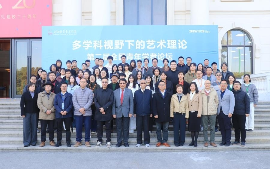 直面被AI重构的艺术生态，“多学科视野下的艺术理论”全国青年学者论坛举行