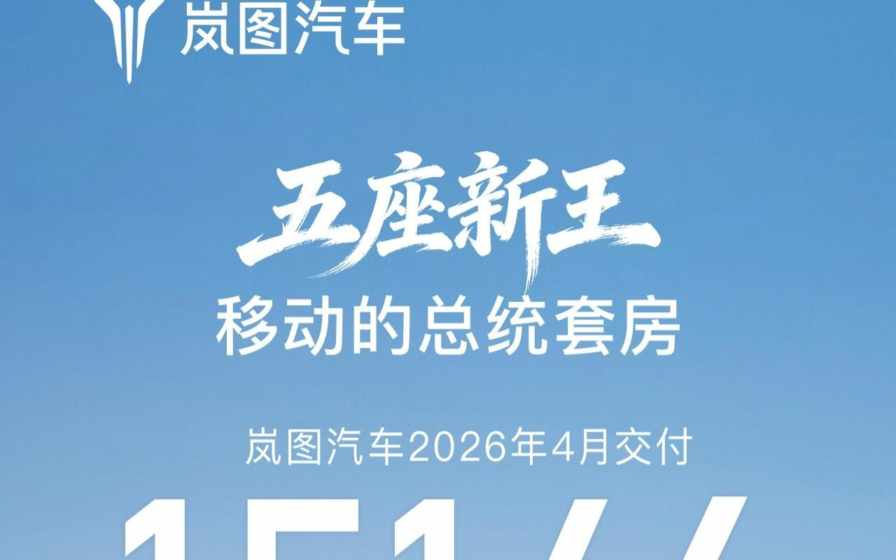 岚图汽车2026年4月交付15146辆，同比增长51%
