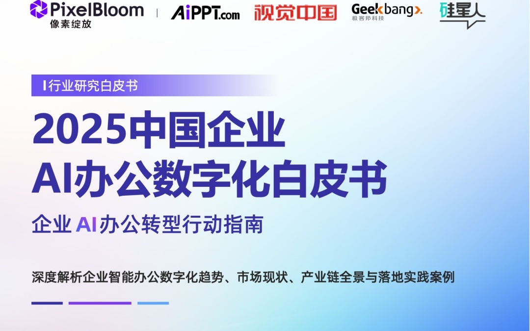 像素绽放PixelBloom重磅发布《2025中国企业AI办公数字化白皮书》