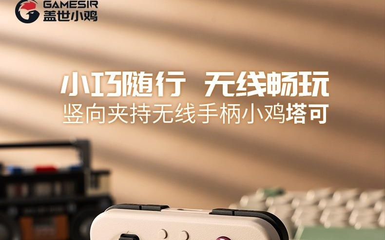 盖世小鸡塔可竖向夹持无线手柄上市，到手价139元