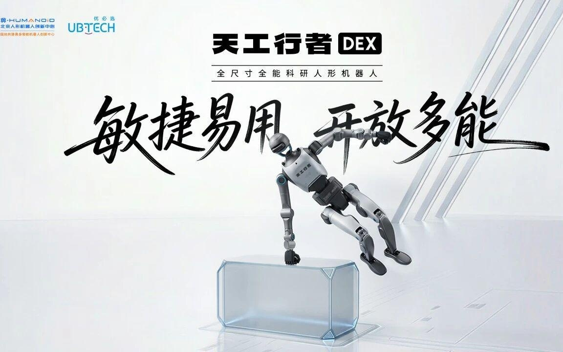 全尺寸全能科研人形机器人“天工行者DEX”发布