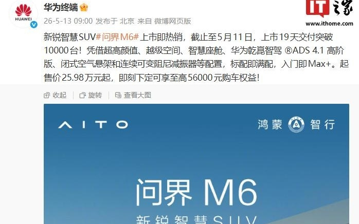 鸿蒙智行问界M6“新锐智慧SUV”上市19天交付突破1万台