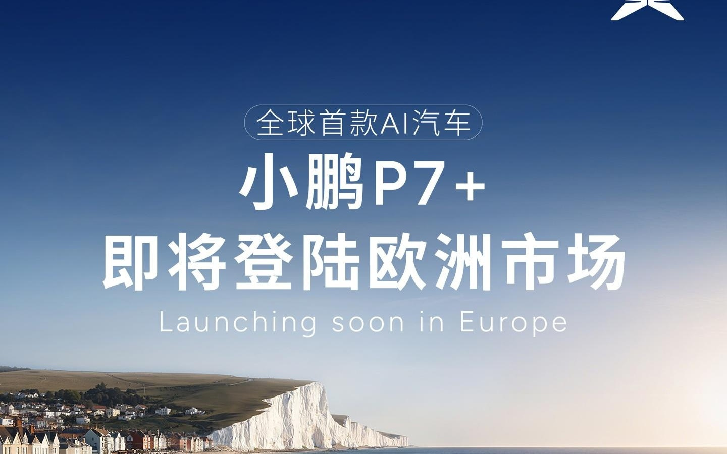 小鹏 P7+ 将在德国、法国、丹麦、挪威等欧洲国家上市