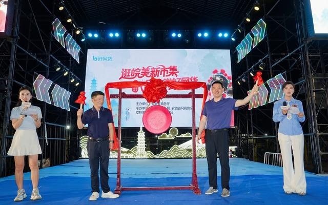 2025安徽省好网货大赛暨皖美新市集落幕