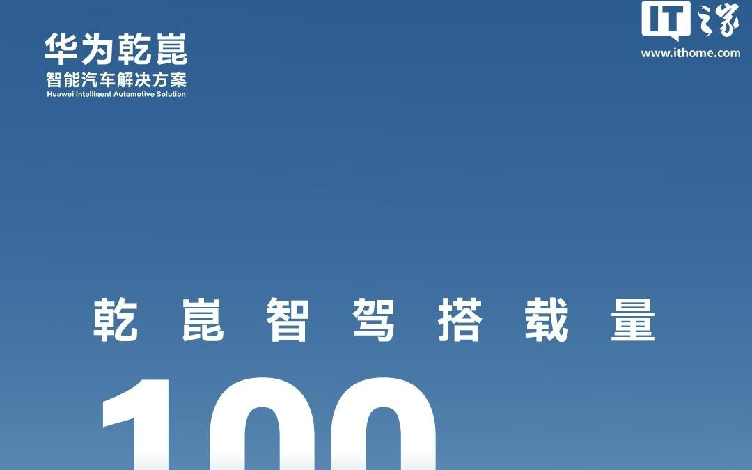 搭载华为乾崑智驾的汽车突破 100 万辆