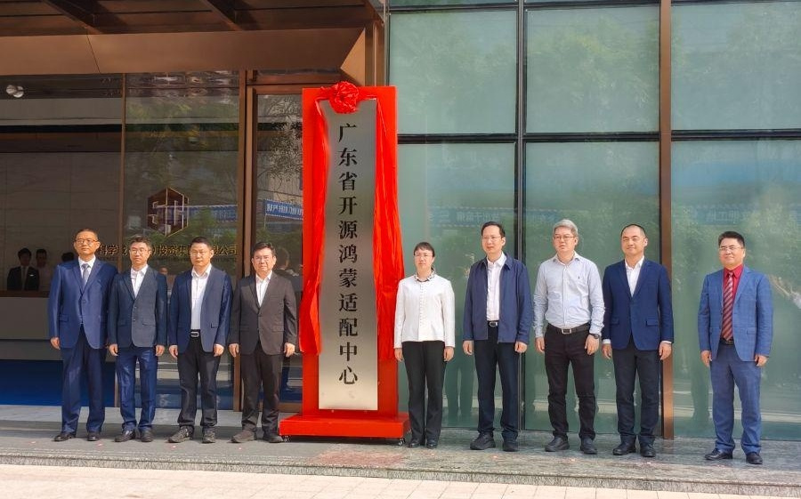 全国首个省级开源鸿蒙适配中心花落黄埔