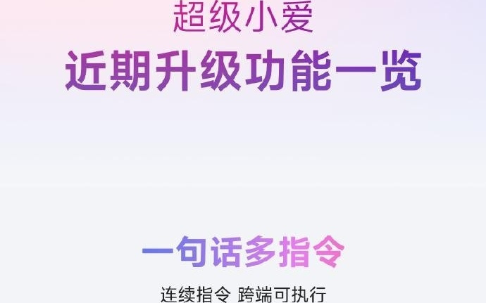 小米超级小爱近期升级一览：支持一句话多指令，“抢票能力”上新