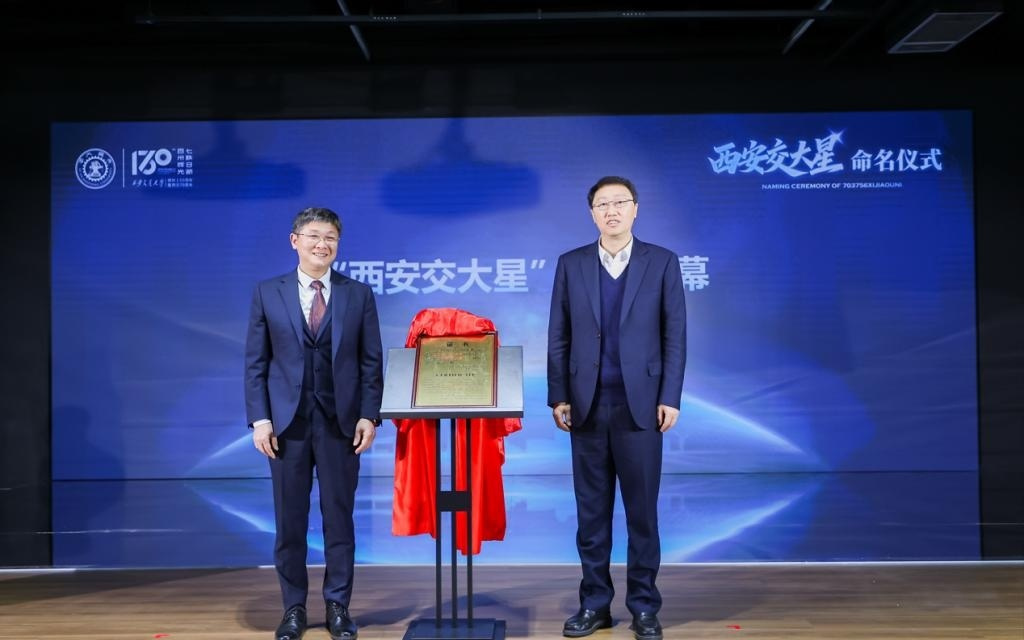 宇宙中有了一颗“西安交大星”