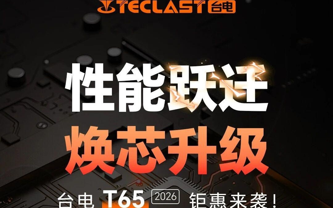 台电T65 2026款平板发布，首发799元