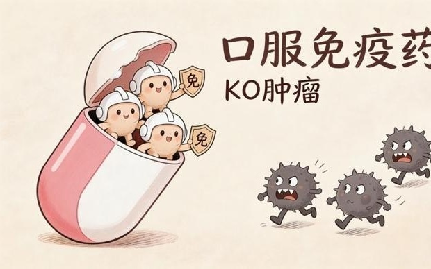 复旦团队联合发布研究成果：肿瘤免疫治疗药物，未来有望可以口服