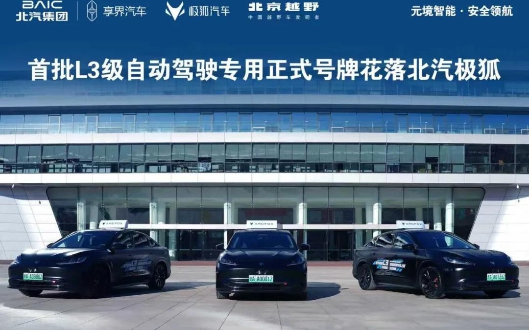 极狐乔心昱：北汽新能源行业首个实现L3-L4自动驾驶技术全覆盖