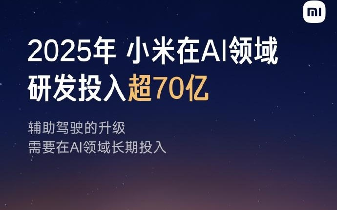 小米汽车：将持续在辅助驾驶领域加大投入，智驾团队超1800人