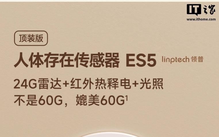 领普顶装人体存在传感器 ES5 上架，单只 69 元
