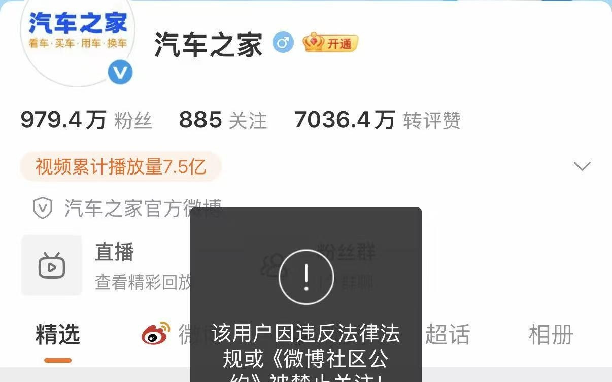汽车之家多个平台账号被禁止关注