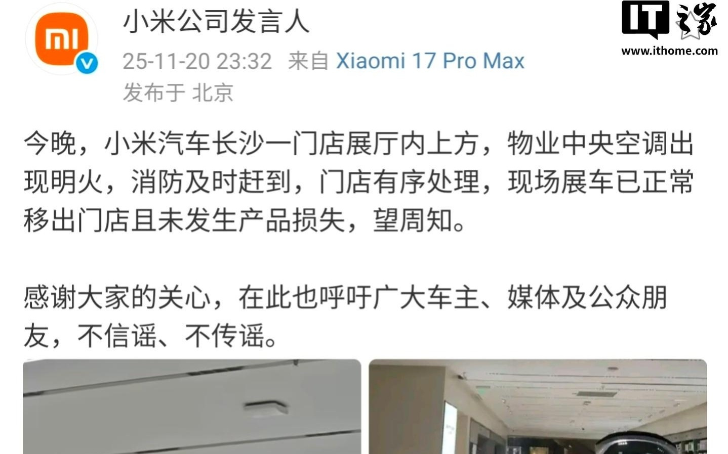 小米汽车长沙一门店展厅中央空调出现明火，未发生产品损失