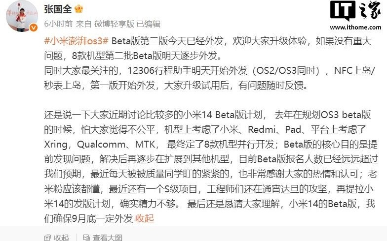 澎湃 OS 3 更新 Beta 第二版，张国全解释小米 14 为何无缘首批